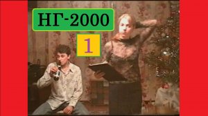 НГ-2000 (vol.1)