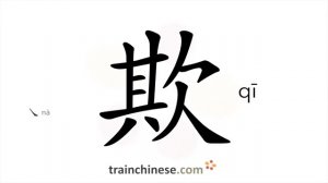 欺 (qī) to cheat; bully; deceive; take unfair *advantage of / обманывать; дурачить *обижать