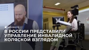 В России представили управление инвалидной коляской при помощи взгляда
