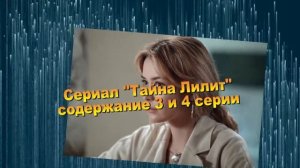 Тайна Лилит сериал с 1 по 6 серию анонс. Содержание серий