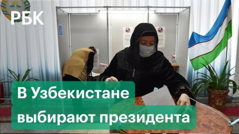 Как проходят выборы президента Узбекистана: явка превысила 33%, в Москве очереди у посольства