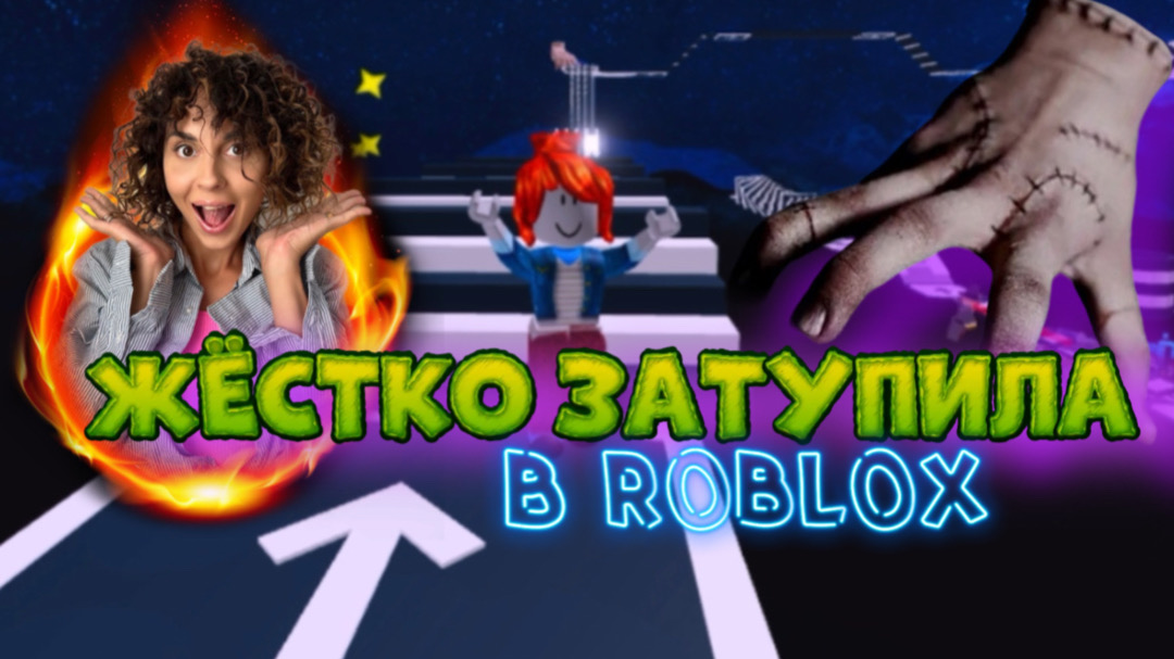 Roblox Wednesday |прохождение |шувалова |s_p0ntom_pod_z0ntom