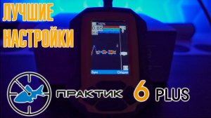 Эхолот Практик 6 Plus. Обзор и лучшие настройки.
