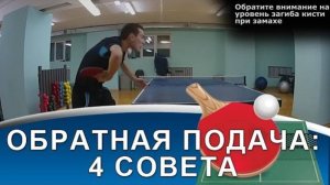 ТЕХНИКА ОБРАТНОЙ ПОДАЧИ_ 4 совета! (Как подавать обратную подачу в настольном теннисе)