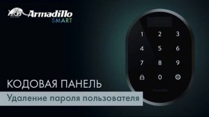 5 УДАЛЕНИЕ ПАРОЛЯ ПОЛЬЗОВАТЕЛЯ | КОДОВАЯ ПАНЕЛЬ БЕЗ ОТПЕЧАТКА ПАЛЬЦА ARMADILLO ROTATOR