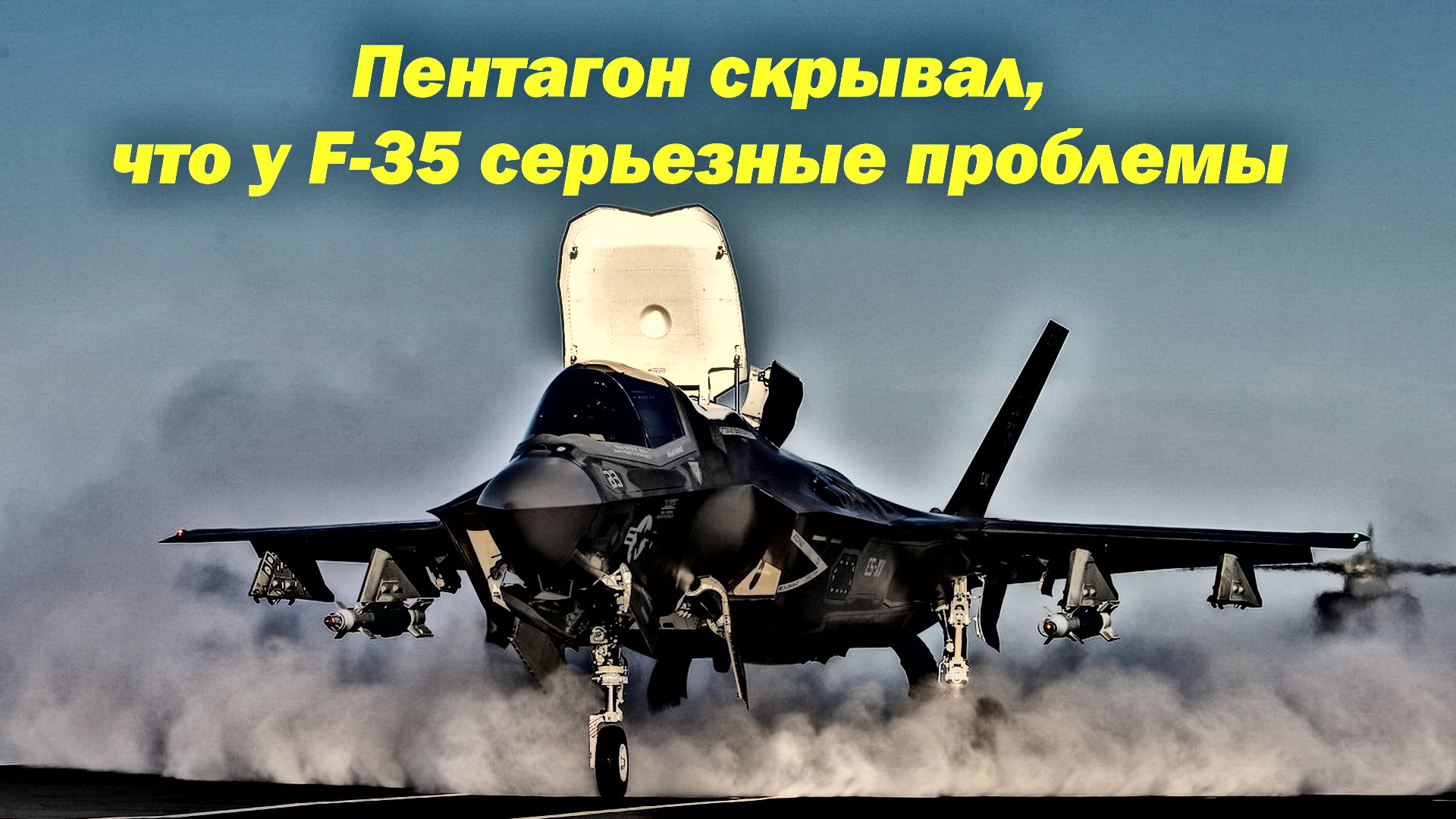 Пентагон скрывал, что у F-35 серьезные проблемы смотреть онлайн
