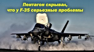 Пентагон скрывал, что у F-35 серьезные проблемы