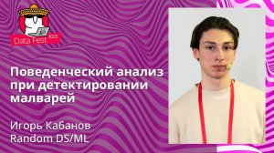 Игорь Кабанов - Поведенческий анализ при детектировании малварей