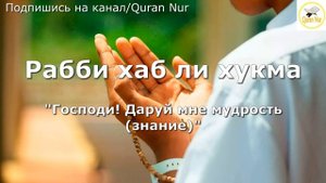 ДУА ДЛЯ ХОРОШЕЙ ПАМЯТИ И РАБОТЫ МОЗГА.
