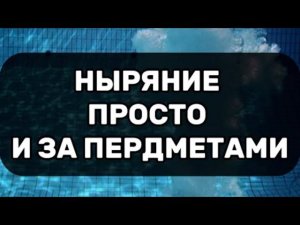 Ныряние просто и за предметами
