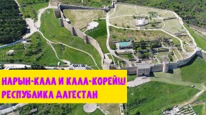 Нарын-Кала и Кала-Корейш. Республика Дагестан
