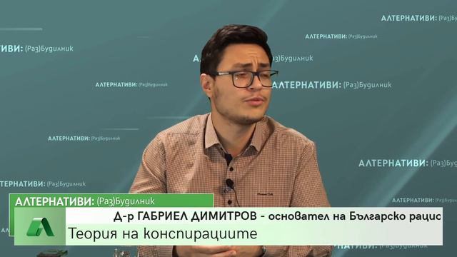Теория на конспирациите - разговор с Д-р Габриел Димитров. "Алтернативи: (Раз)Будилник 29.05.2021 смотреть онлайн