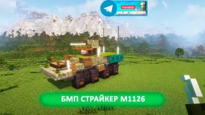 БМП СТРАЙКЕР М1126 (майнкрафт идеи построек)