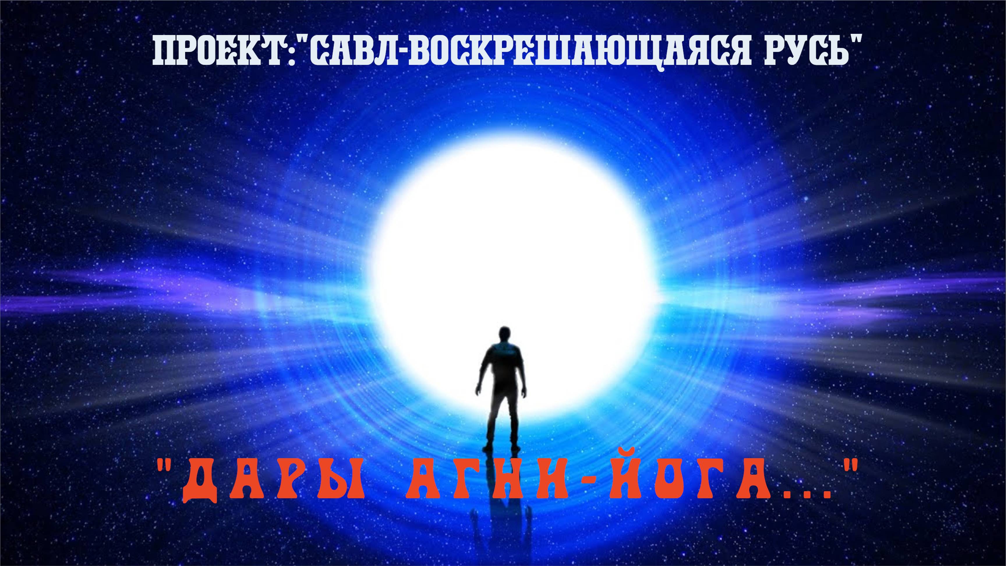 70. "Дары высокоразвитого Агни-Йога". Грядущий царь, Калки Аватар, Будущий Правитель России, Махди