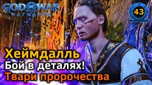 God of War Рагнарёк | Ванахейм | Хеймдалль | Бой в деталях | Твари пророчества