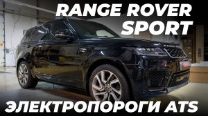 Range Rover Sport с ЭЛЕКТРОПОРОГАМИ ATS