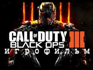Call Of Duty Black Ops 3 2015 Игрофильм Все катсцены на русском языке Краткий Сюжет
