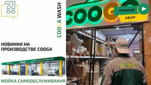 НОВИНКИ НА ПРОИЗВОДСТВЕ Cooga Wash Мойки самообслуживания