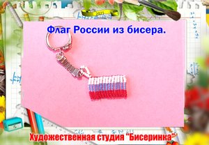 Брелок Флаг России из бисера. ( простой 30 минут и подарок к дню России )