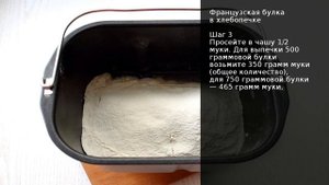 Французская булка в хлебопечке . Рецепт от шеф повара Максима Григорьева