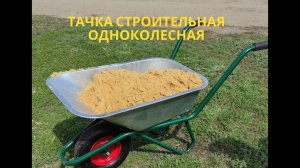 Тачка строительная одноколесная RedVerg RD-WB 200 R