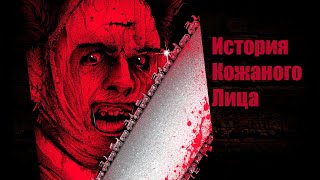 История Кожаного Лица (Техасская резня бензопилой)
