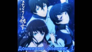 Домекано-опенинг 1(полная версия) :)