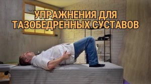 Упражнения для тазобедренных суставов! Профилактика коксартроза!