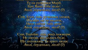 "Спи, Иисусе, спи". Украинская Рождественская колядка.