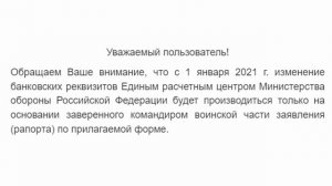 Смена банковских реквизитов для начисления денежного довольствия
