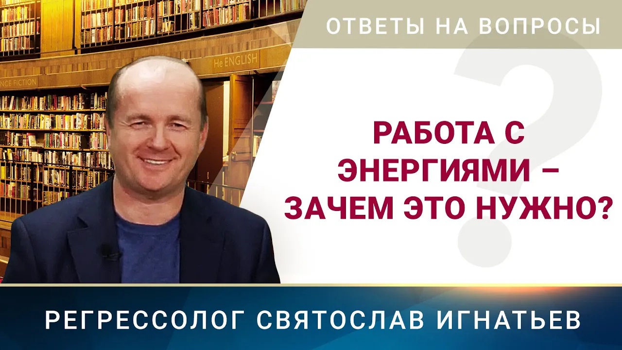 Работа с энергиями – зачем это нужно? (066)