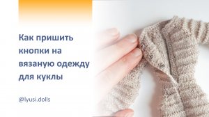 Как пришить кнопки на вязаную одежду для куклы. Одежда для Барби Йога (Barbie Yoga).
