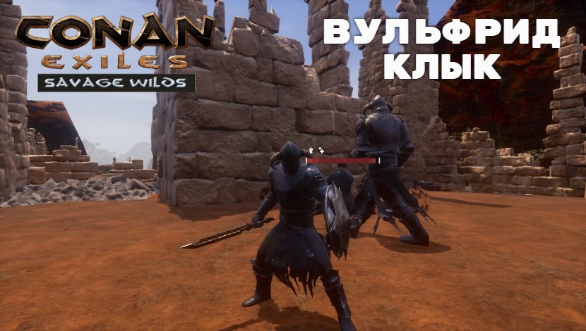 Conan exiles именной надсмотрщик карта