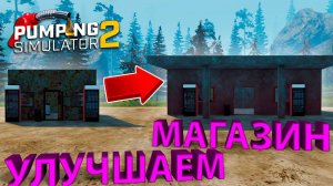 ЗАПРАВКА СТАЛА ПРИНОСИТЬ МНОГО ДЕНЕГ... потратил всё на это!!! - Pumping Simulator 2