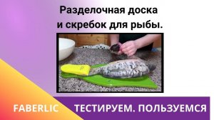 Обзор. Скребок для чистки рыбы Faberlic Home и Разделочная доска для рыбы Faberlic Home.