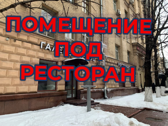 Аренда помещения под ресторанный бизнес Москва ЦАО