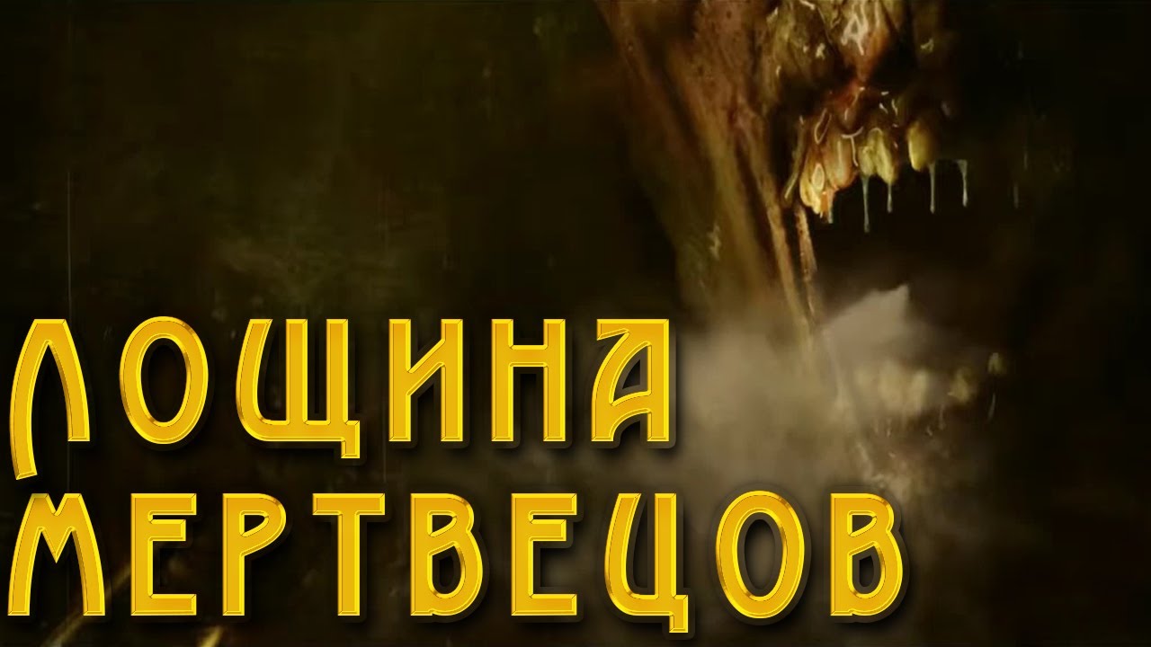 Лощина мертвецов _ #ужасы _ #фильм _ #фильмы _ #фильмы2021