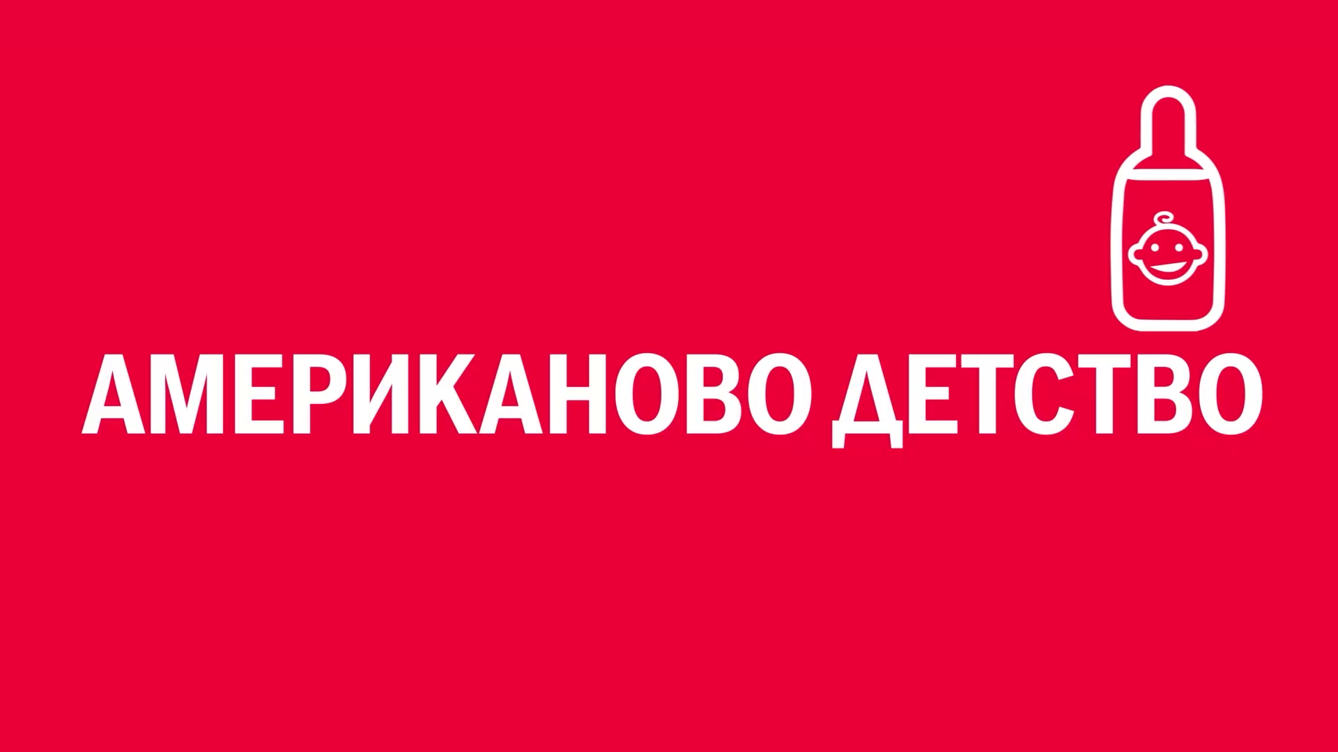 Новелла: «Американово детство». Киножурнал «Вслух!». Первый сезон. Выпуск 18. 18+