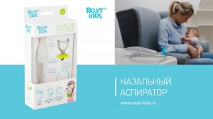 Назальный аспиратор ROXY-KIDS - инновационная разработка!