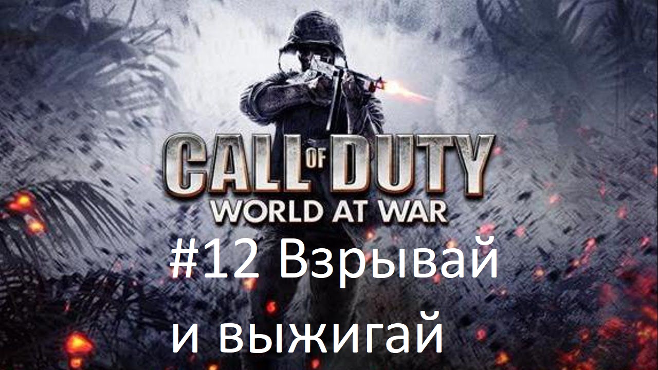 [Прохождение] Call of Duty: World at War - #12 Взрывай и выжигай