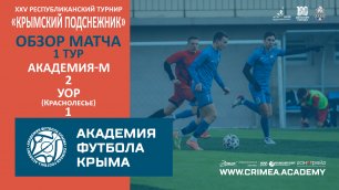 Обзор матча | АФК-М - УОР | "Крымский подснежник-2023" | 1 тур