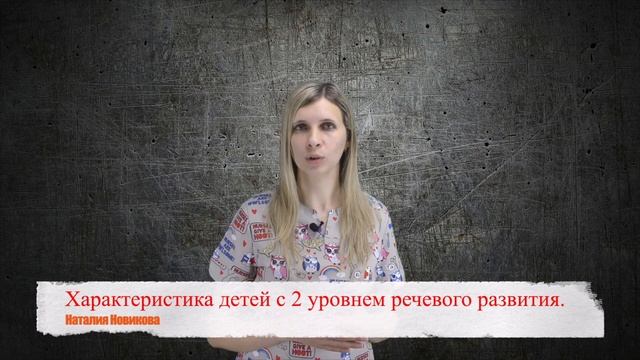 Характеристика детей со 2 уровнем речевого развития.