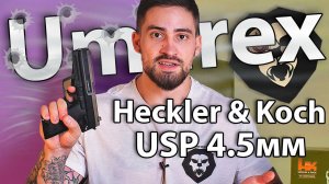 Umarex Heckler & Koch USP 4.5 мм видео обзор