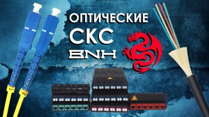 Оптоволоконные СКС BNH : обзор оптической структурированной кабельной системы BNH