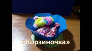 Поделка ''Корзиночка''