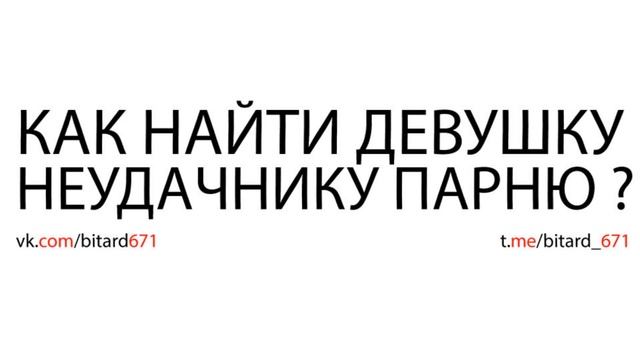 Как найти девушку в 10. Как найти девушку если ты неудачник. как найти девушку если ты необщительный и некрасивый.