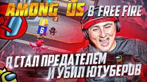 Амонг ас FREE FIRE *С ЮТУБЕРАМИ* но я предатель