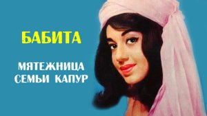 Бабита Шивдасани - мятежница семьи Капур
