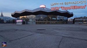 Цирк на Вернадского, шоу королевство. Цирк братьев Запашных. Куда сходить в Москве.