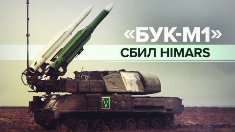 Расчёты ЗРК «Бук-М1» уничтожили две ракеты HIMARS на Южно-Донецком направлении